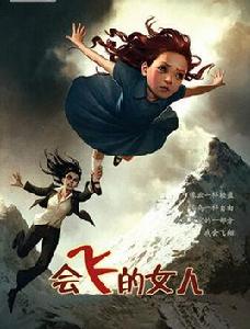會飛的女人 會飛的女人