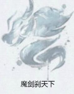 魔劍剎天下 魔劍剎天下