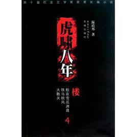 虎嘯八年4 虎嘯八年4