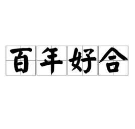 《百年好合》[漢語成語]
