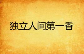 獨立人間第一香 獨立人間第一香
