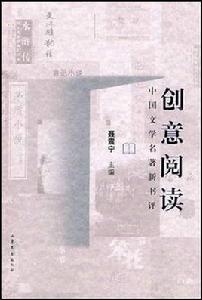 中國文學名著新書評:創意閱讀 中國文學名著新書評:創意閱讀