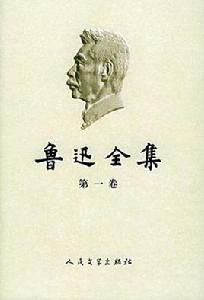 魯迅全集（2005最新修訂版）