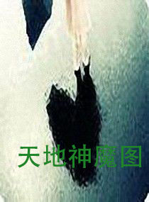 天地神魔圖 天地神魔圖
