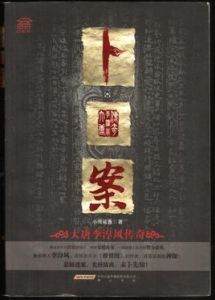 卜案:大唐李淳風傳奇 卜案:大唐李淳風傳奇