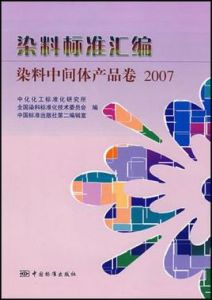 染料標準彙編染料中間體產品卷2007 染料標準彙編染料中間體產品卷2007