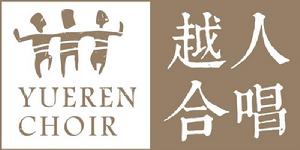 越人合唱團 越人合唱團