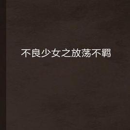 不良少女之放蕩不羈 不良少女之放蕩不羈