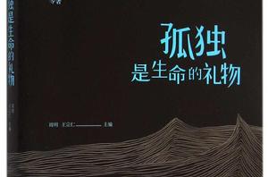 孤獨是生命的禮物[孤獨是生命的禮物（百花文藝出版社）]