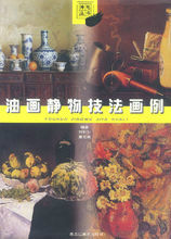 油畫靜物技法畫列 油畫靜物技法畫列
