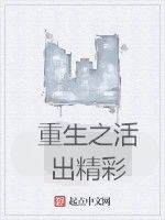 重生之活出精彩 重生之活出精彩