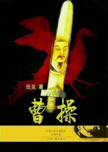 曹操[任見的著作]