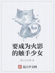 要成為火影的觸手少女 要成為火影的觸手少女