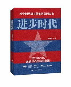 進步時代 進步時代