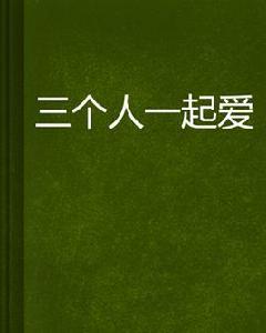 三個人一起愛 三個人一起愛