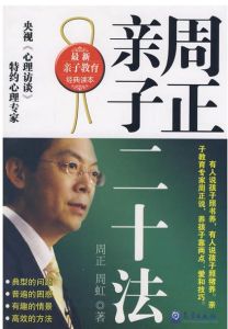 周正親子二十法