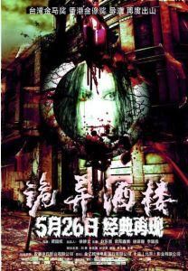 詭異酒樓 詭異酒樓