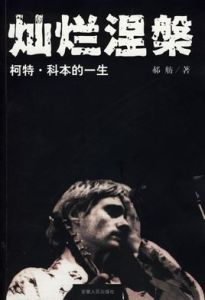 燦爛涅盤 燦爛涅盤