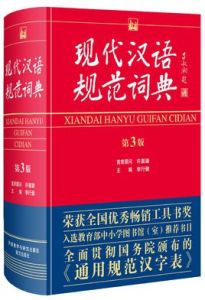 《現代漢語規範詞典》