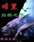 暗黑自然之子 暗黑自然之子