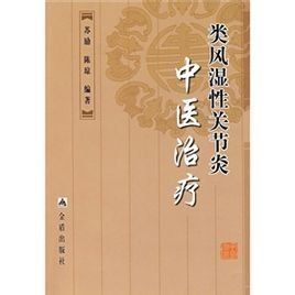 類風濕性關節炎中醫治療 類風濕性關節炎中醫治療