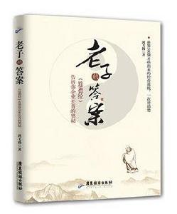 老子的答案 老子的答案