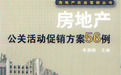 房地產公關活動促銷方案56例 房地產公關活動促銷方案56例