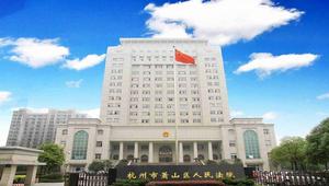 杭州市蕭山區人民法院 杭州市蕭山區人民法院