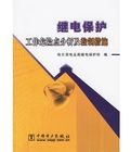 《繼電保護工作危險點分析及控制措施》 《繼電保護工作危險點分析及控制措施》