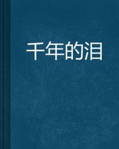 千年的淚 千年的淚
