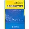 《公路項目施工管理》封面
