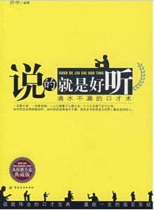 《說的就是好聽：滴水不漏的口才術》
