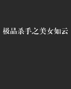 極品殺手之美女如雲 極品殺手之美女如雲