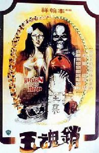 銷魂玉ReturnoftheDead(1979) 銷魂玉ReturnoftheDead(1979)