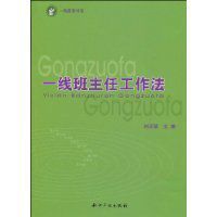 一線班主任工作法 一線班主任工作法