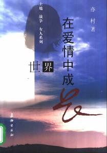 世界在愛情中成長 世界在愛情中成長