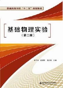 基礎物理實驗(第二版) 基礎物理實驗(第二版)