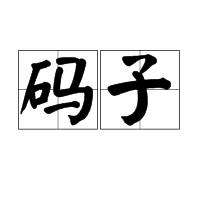 碼子 碼子