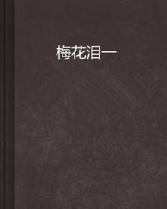 梅花淚一 梅花淚一