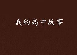 我的高中故事 我的高中故事