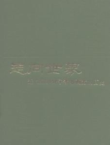 走向世界-近代中國知識分子考察西方的歷史