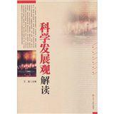 科學發展觀解讀 科學發展觀解讀