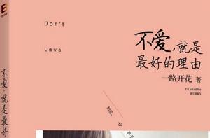 不愛,就是最好的理由 不愛,就是最好的理由