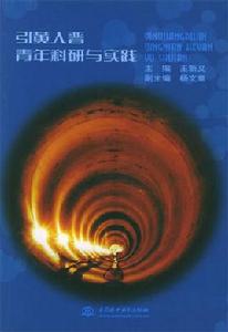 引黃入晉青年科研與實踐 引黃入晉青年科研與實踐