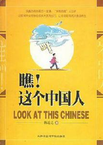 瞧這箇中國人 瞧這箇中國人
