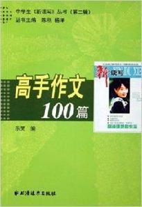 高手作文100篇 高手作文100篇