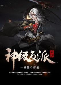 神級反派系統 神級反派系統