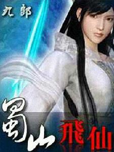 蜀山飛仙 蜀山飛仙