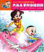 大頭兒子和圍裙媽媽 大頭兒子和圍裙媽媽