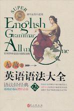 無敵英語語法大全